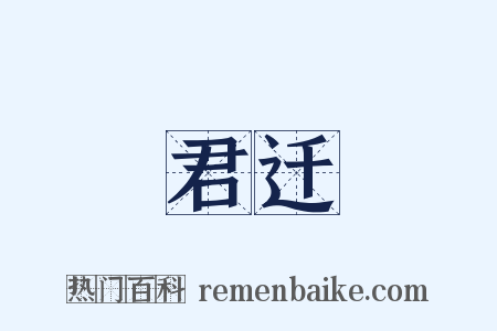 君迁是什么意思的图片